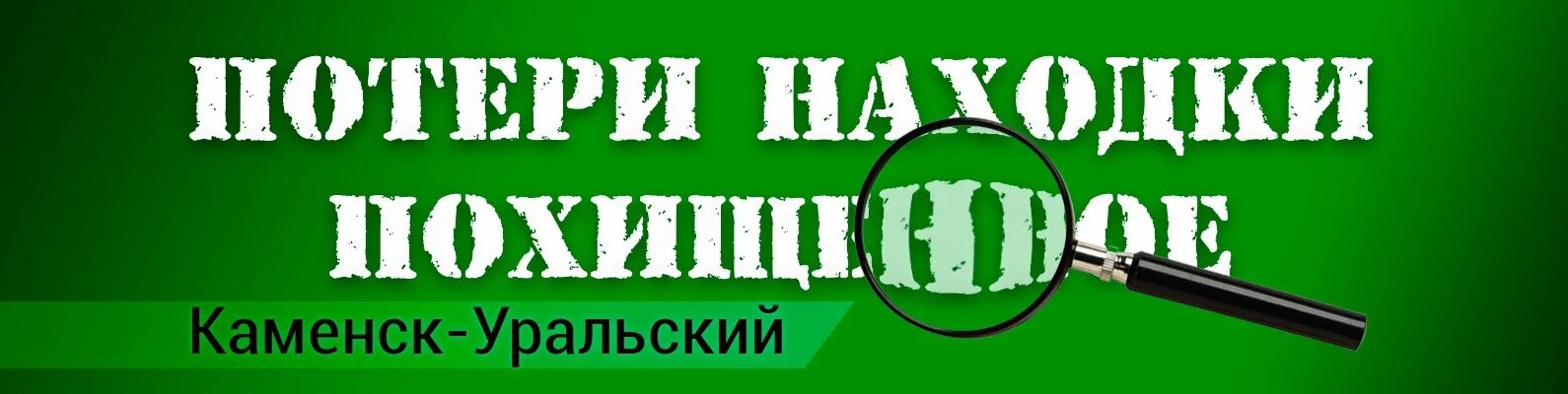 Признавашки каменск уральский. Потери и находки. Потери и находки в Иваново. Потери находки Каменск-Уральский. Находки Иваново.