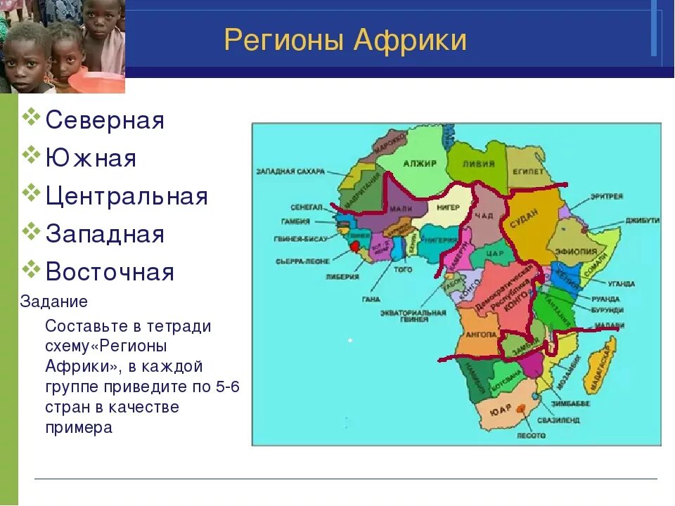 Западная и центральная африка география 7 класс. Карта регионы Африки 7 класс. Регионы Северной Западной центральной Восточной и Южной Африки. Страны Северной Африки 7 класс география. Географические регионы Африки.