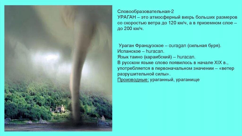 Причина возникновения сильного ветра. Ураган это атмосферный Вихрь больших размеров со скоростью ветра. Буря смерч ураган скорости ветра. Атмосферные вихри. Скорость ветра в смерче.
