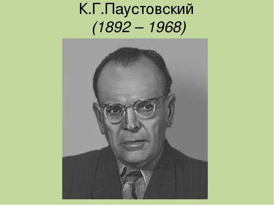 М г паустовский. Паустовский портрет. паустовский портрет писателя. к г паустовский портрет. паустовский годы жизни.