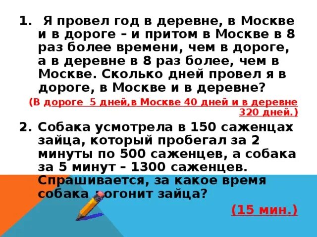 Во сколько раз оно больше чем 8. Реши задачу я провёл год в деревне в Москве и в дороге.