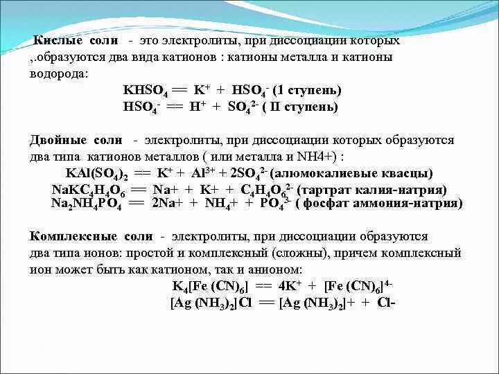 Соли это электролиты при диссоциации которых образуются. Соли это электролиты при диссоциации которых. Кислые соли электролиты. Катионы образуются при диссоциации.