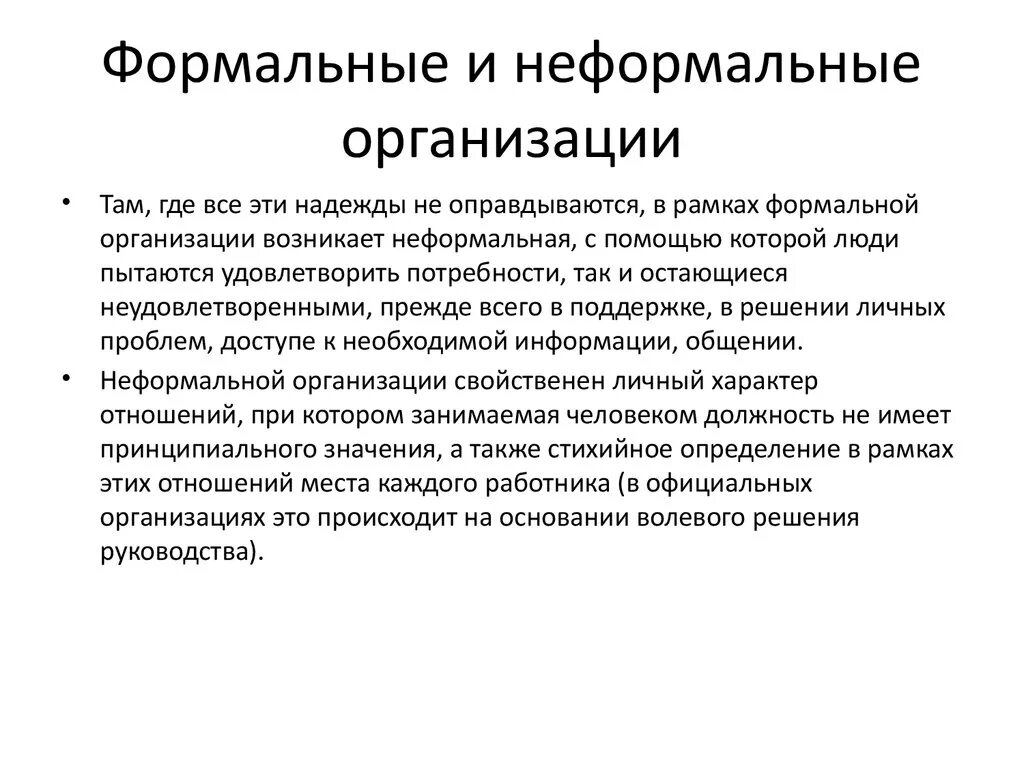 Формальный. Формальные и неформальные методы управления. Особенности формальной и неформальной организации. Формальные организации примеры. Неформальные организации это в менеджменте.