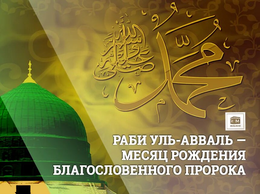 день рождения пророка мухаме. день рождения пророка мухаммеда. мухаммад имя на фоне. открытки с днем рождения пророка мухаммеда. пророк мухаммед день.