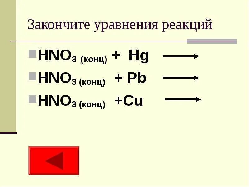 PB hno3 конц. Cu hno3 конц. PB hno3 разб. HG + 4hno3 (конц.) =.