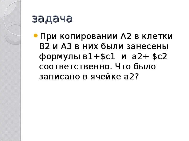 При копировании ячейки а 2. При копировании ячейки а 2