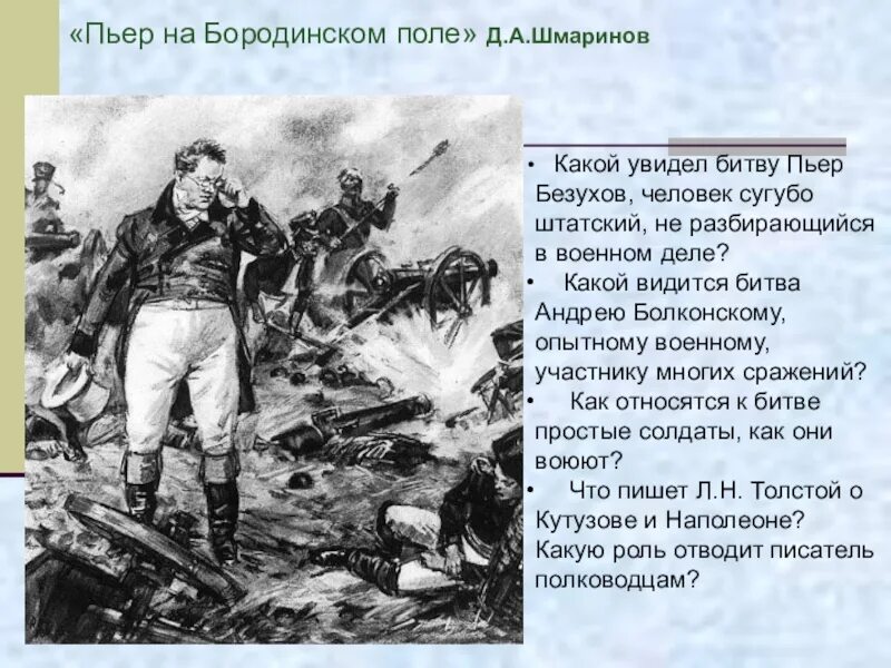 Пьер Безухов на Бородинском сражении. Бородинское сражение Пьер Безухов на поле Бородино.