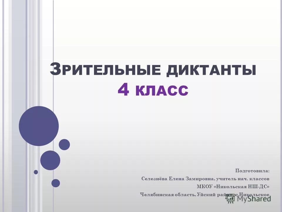 зрительный диктант 4 класс по русскому языку. 4 зрительный диктант. зрительный диктант 1 класс. диктанты федоренко. зрительный диктант 1 класс по русскому языку.