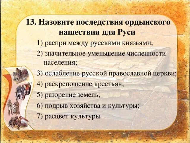 Тест монгольское нашествие на русь 6 класс. Последствия Ордынского нашествия на Русь. Назовите последствия Ордынского нашествия для Руси. Последствия монгольского нашествия на Русь. Последствия Ордынского нашествия на Русь таблица.