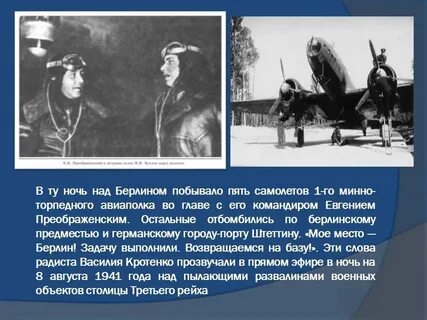 Первые бомбардировки берлина в 1941 году