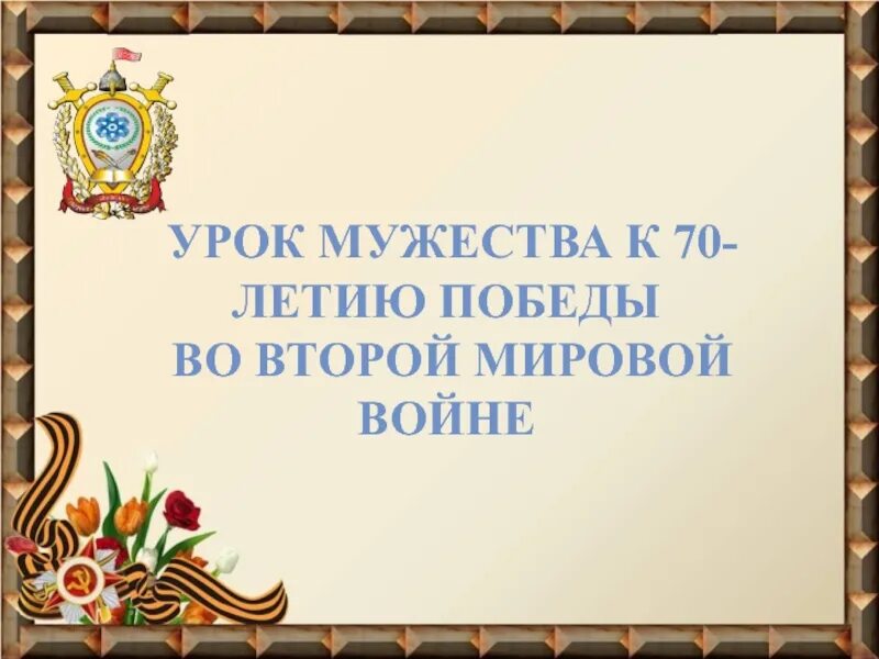 Матрица единого урока ко дню победы. Презентация на тему 70 летие победы.