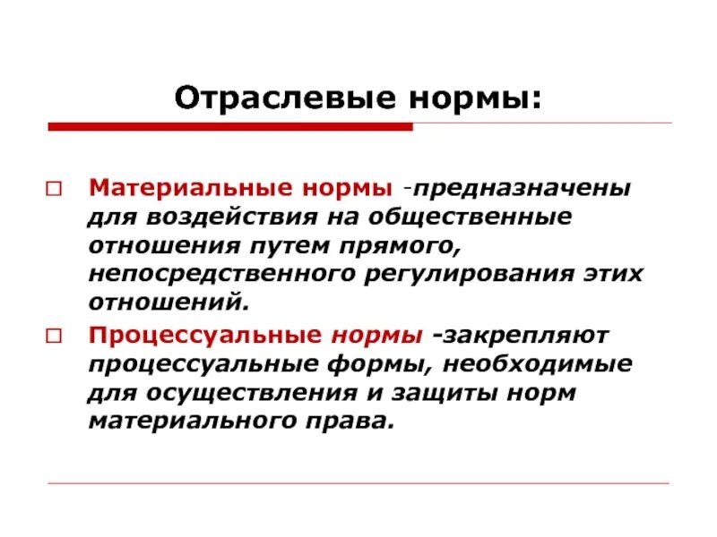 Реализация материальных норм. Отраслевые нормативы. Отраслевые правила и нормы это. Нормы правила и специализированные нормы. Отраслевая норма пример.