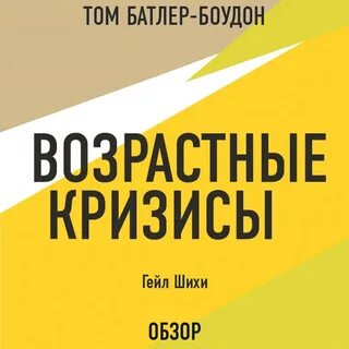 Возрастные кризисы книги
