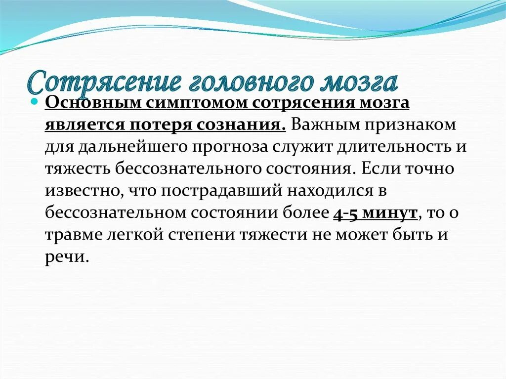 Сотрясение 2 года. Основным признаком сотрясения головного мозга является. Основной симптом сотрясения мозга. Основной симптом сотрясения головного мозга. Длительность потери сознания при сотрясении головного мозга.