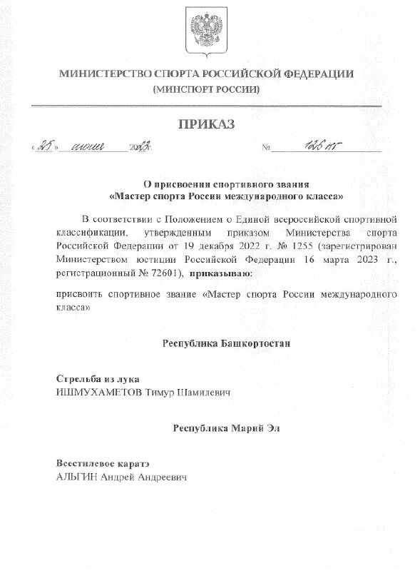 Выписка из приказа о присвоении мастера спорта. Приказ департамента спорта присвоение мастера спорта россии. Приказ о присвоении мастера спорта. Минспорт приказы мастер спорта. Минспорт приказы мастер спорта.