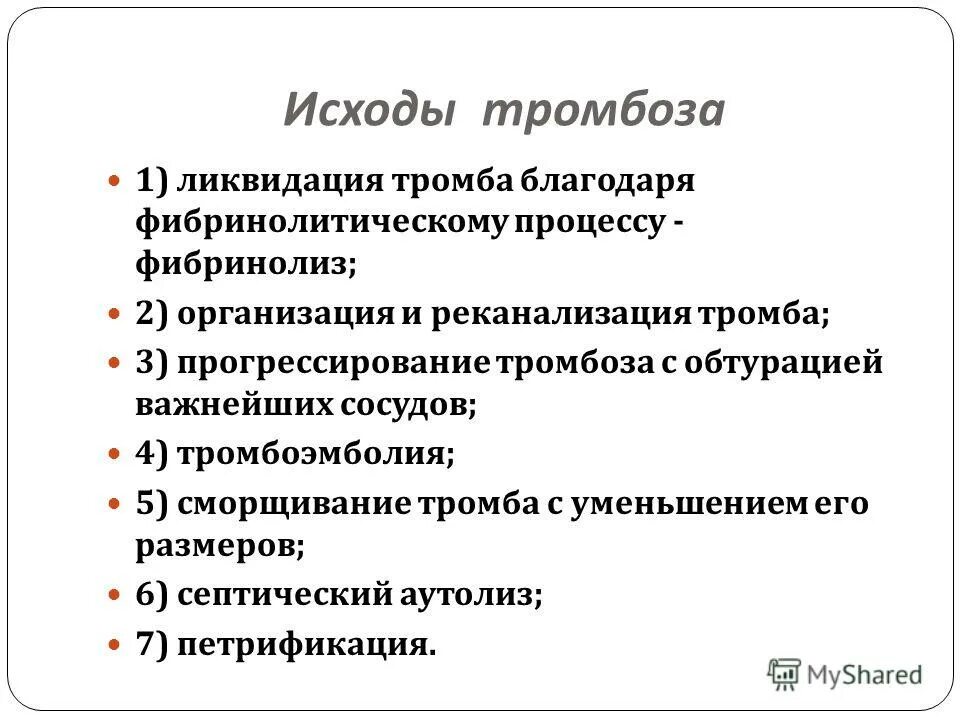 Исходы тромба