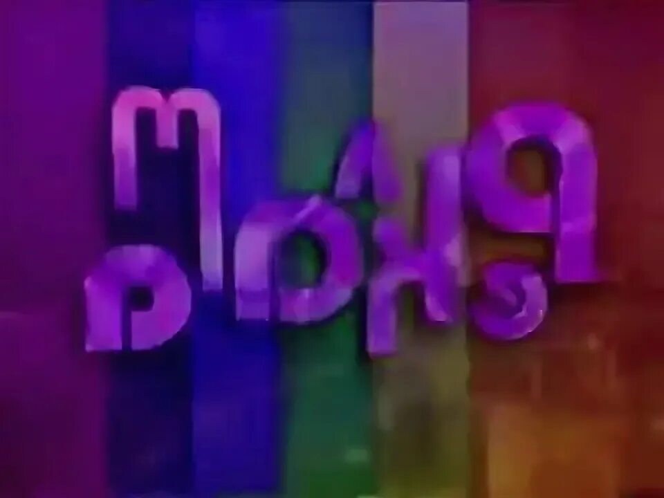 Шрифт ТВ центр 1997-1999.