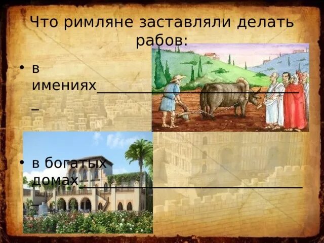 Что заставляли делать рабов. Что римляне заставляли делать рабов в имениях в богатых. Что делали рабы в богатых домах. Рабы в доме богатых римлян. Рабы в имении.