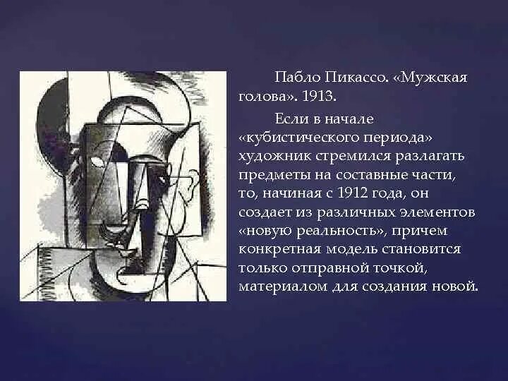 Пикассо ударение как правильно. Голова Пикассо 1913. Пикассо мужская голова. Пабло Пикассо голова. Картина мужская голова Пабло Пикассо.