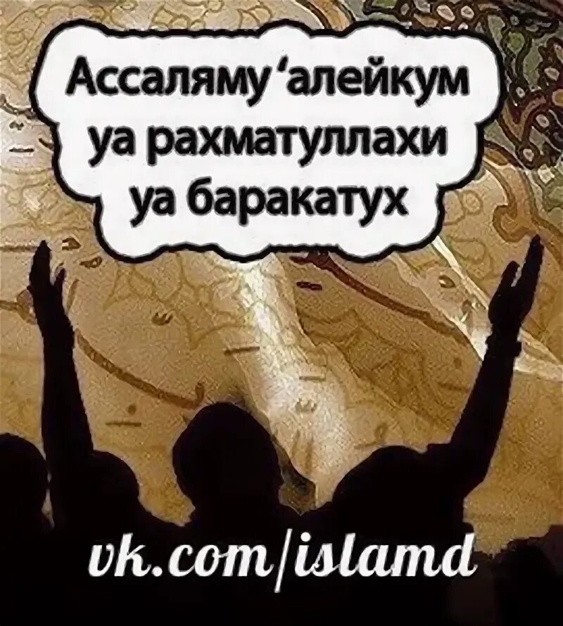 Перевод салам алейкум рахматуллахи. Ассалям алейкум ва РАХМАТУЛЛАХИ ва баракатух. АС-саляму алейкум. Ассалам алейкум уа РАХМАТУЛЛАХИ уа баракатух. Открытка Ассаляму алейкум ва РАХМАТУЛЛАХИ ва баракатуху.