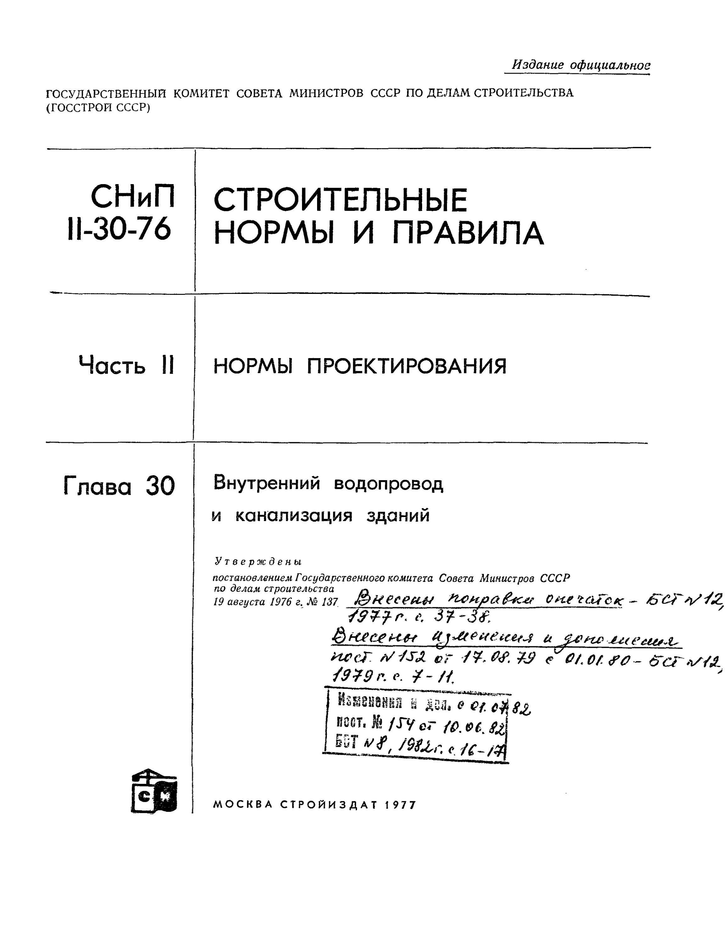 Строительные нормы и правила канализация. Снип 1. 01-85 внутренний водопровод и канализация зданий. Строительные нормы и правила канализация. 13330 «внутренний водопровод и канализация зданий.
