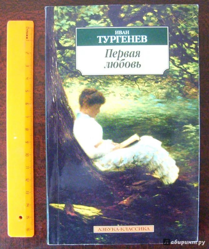 Повесть о первой любви книга. Тургенев о любви книга.