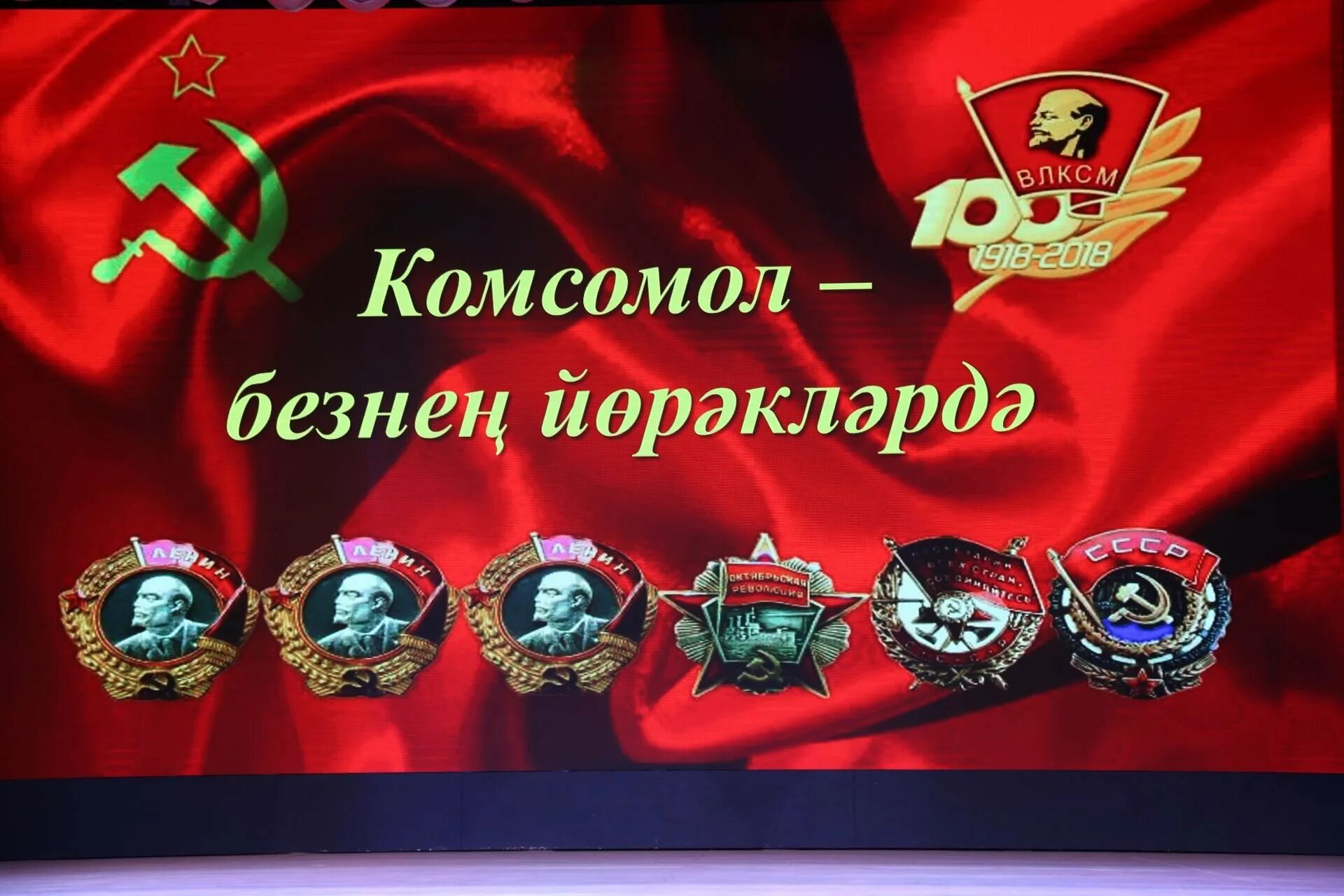 День рождения комсомола год. День комсомола в ссср. комсомол туган көн. с днем комсомола фон поздравления. 29 октябрь комсомол туган көн.