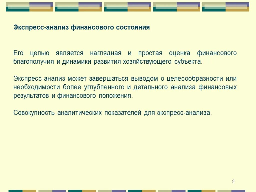 Экспресс-оценка финансового состояния экономического субъекта. Экспресс анализ. Финансовый экспресс анализ. Анализ финансового состояния.