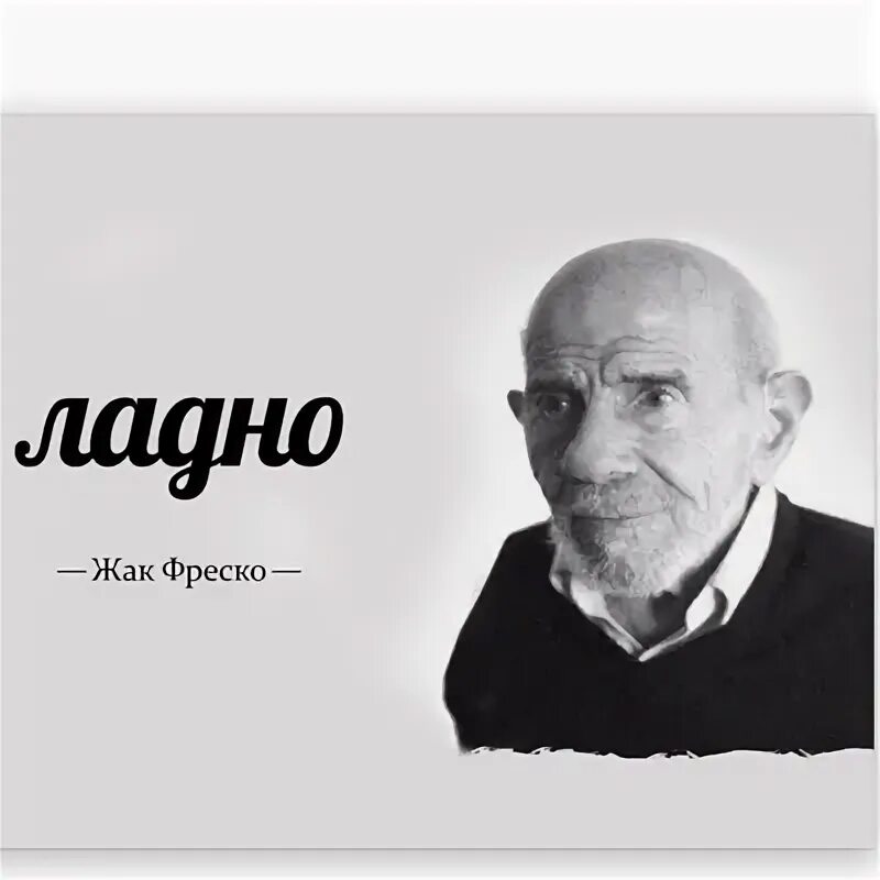 Ладно мем жак. Жак фреско. жан жак фреско ладно. жак фреско лад. ладно мем жак фреско.