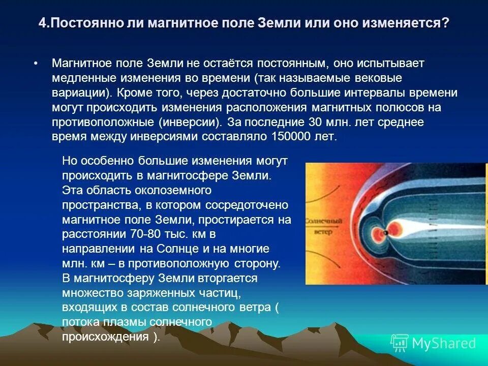 Чем объясняют появление магнитных бурь. Магнитное поле земли. Магнитное поле земли кратко. Переменное и постоянное магнитные поля земли. Причины изменения магнитного поля.