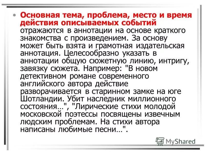 Аннотирование текста. Аннотация. Виды аннотаций. Виды аннотаций. Элементы аннотации.
