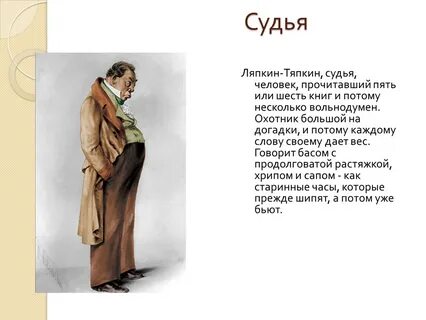 Тяпкин характеристика