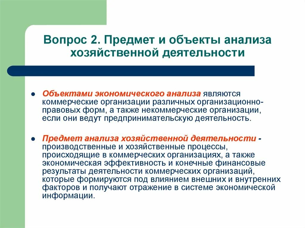 Предметом анализа деятельности предприятия является