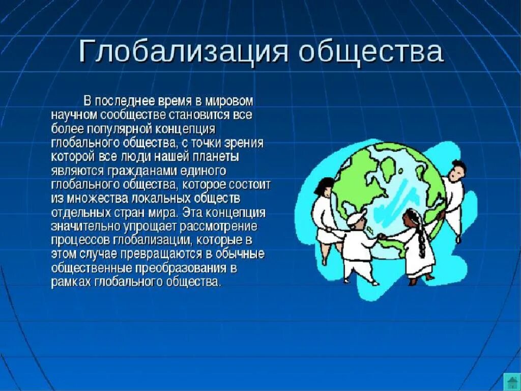 1 международная глобальная. Глобализация. Глобализация человеческого общества. Глобализация человеческого общества кратко. Глобализация жообщестал.