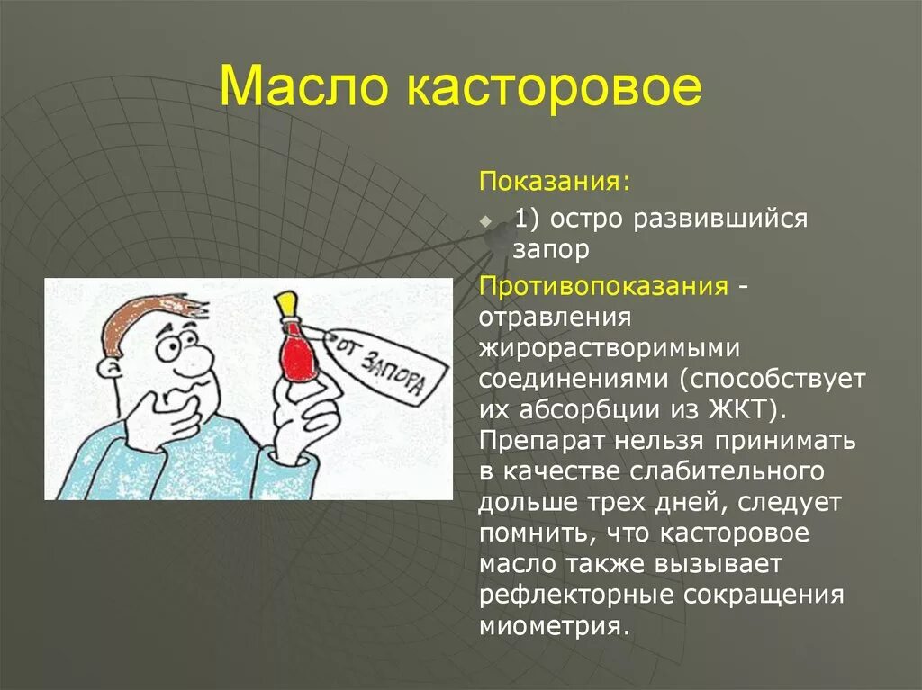 Отравление слабительными средствами. При отравлениях жирорастворимыми веществами применяют. Масло при отравлении. Слабительное при остром отравлении. При острых отравлениях касторовое масло.