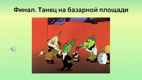 Чиполлино какой какое