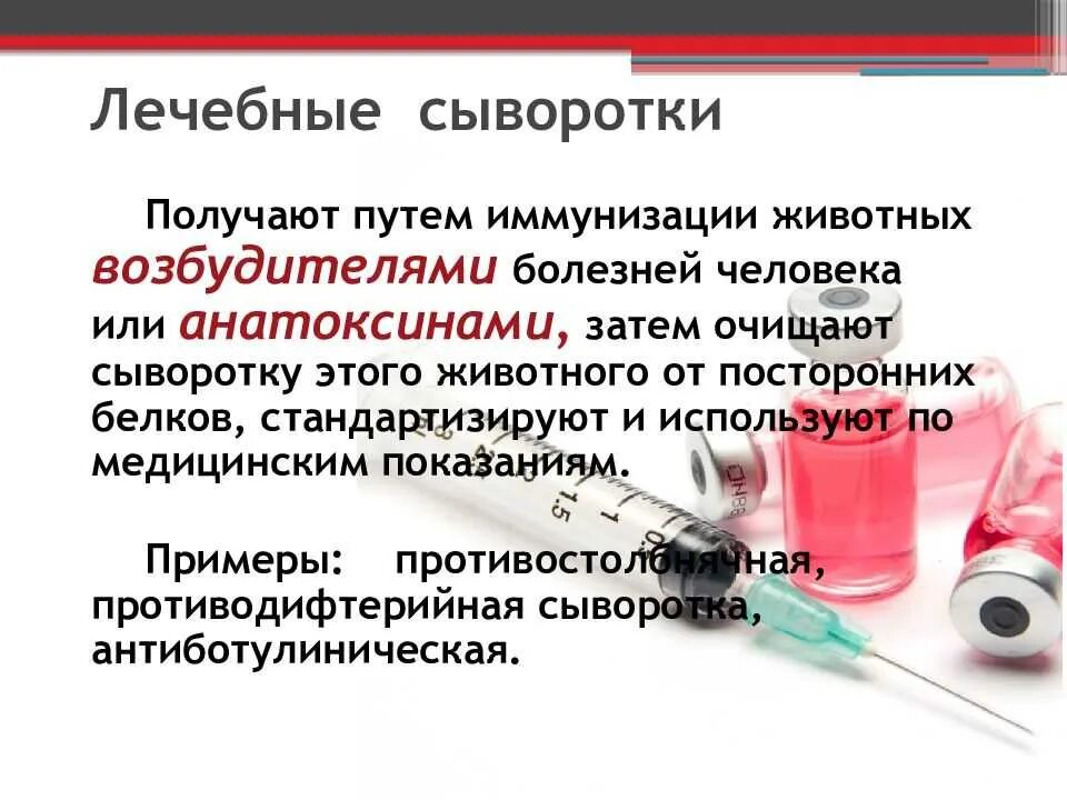 Лечебная сыворотка. Сыворотки диагностические и лечебные микробиология. Вакцина и сыворотка. Иммунологические сыворотки.