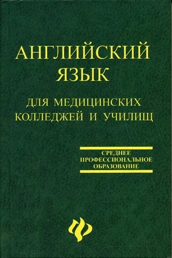 Английский язык для медицинских училищ козырева. Книга по английскому языку для медицинских колледжей Козырева. Козырев л г английский язык для медицинских колледжей и училищ. Учебник по английскому для мед колледжей. Книга по английскому языку для медицинских колледжей.