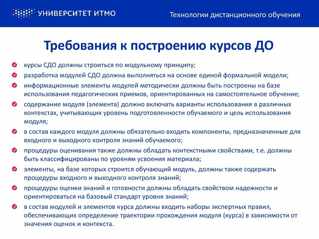 В каком документе дается определение дистанционного обучения. Требования к дистанционному обучению. Требования к разработке электронного учебного курса. Дистанционные технологии в образовании. Требования для организации дистанционного обучения.