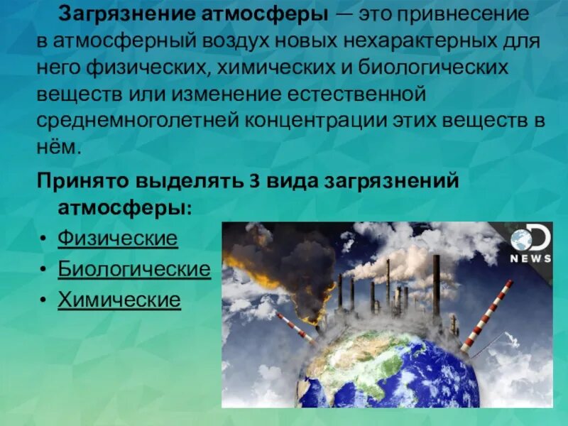 Загрязнение атмосферы презентация. Загрязнение воздуха презентация. Презентация на тему загрязнение атмосферного воздуха. Основные пути загрязнения атмосферы. Глобальная проблема воздуха