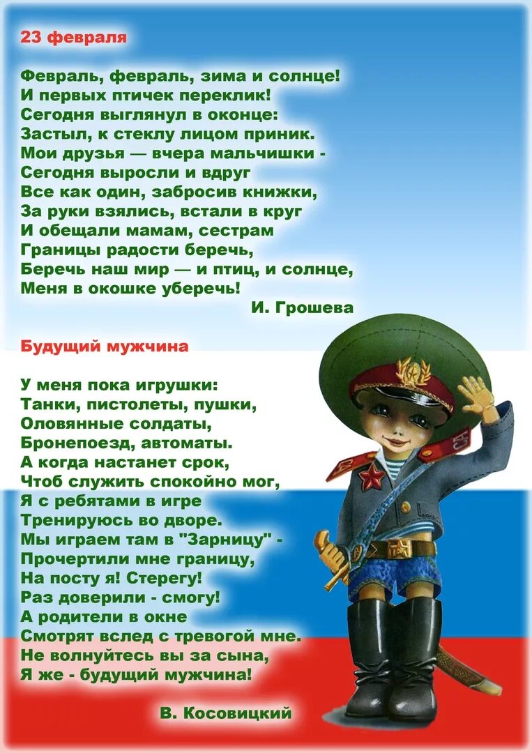 Поздравления с днем защитника отечества короткие солдату. Стихи на 23 февраля. Детские стихи к 23 февраля. Стихи на 23 февраля для детей. Пожелания будущим защитникам Отечества.