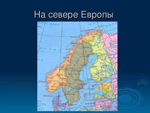 На севере Европы. Карта Северной Европы. Карта севера Европы. Страны Северной Европы на карте.