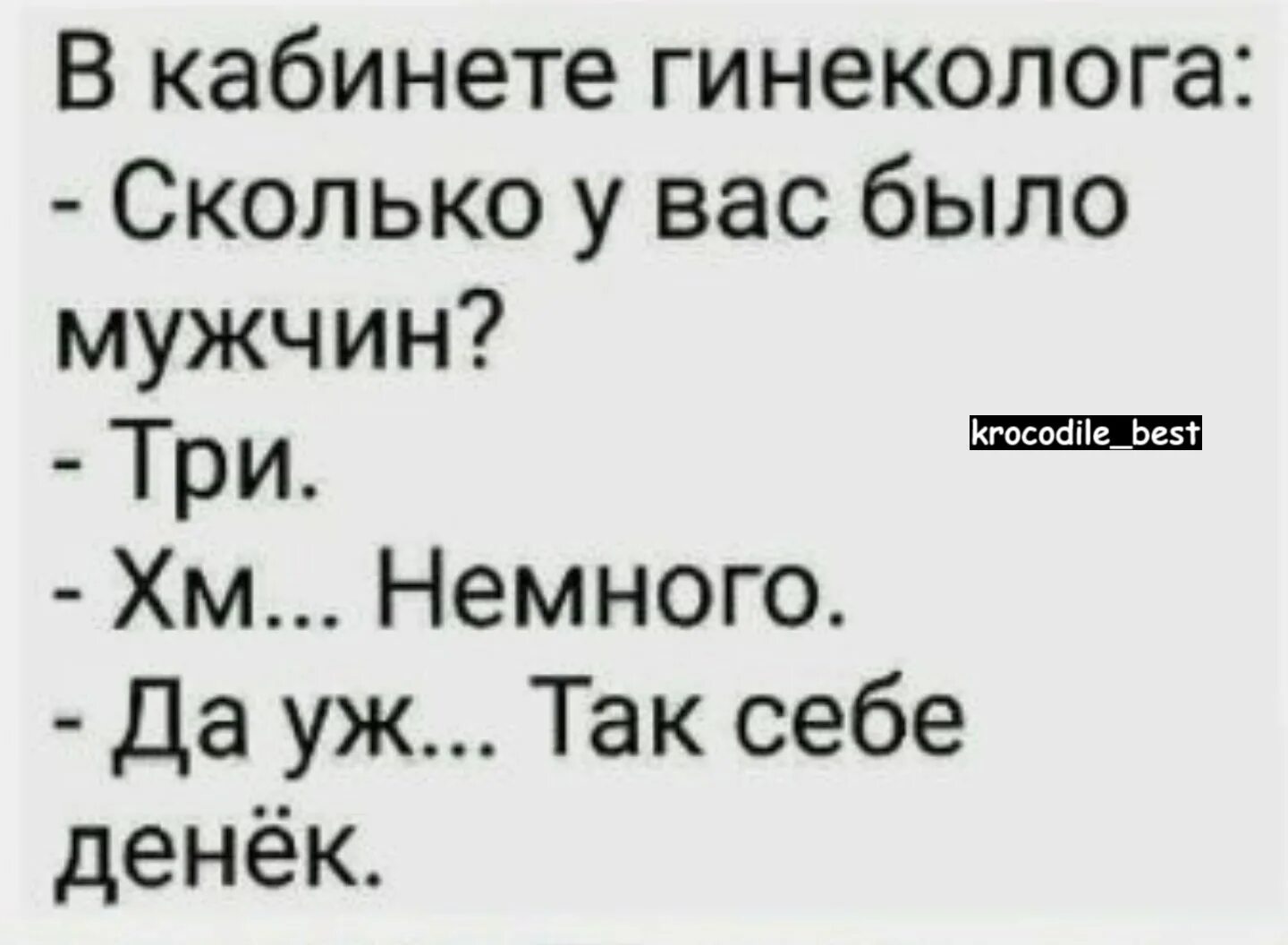 Сколько у тебя было мужчин анекдот. Картинка сколько у вас было мужчин. Сколько у вас было мужчин анекдот. Анекдот сколько у вас было мужчин три. Муж на три буквы