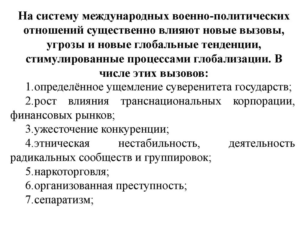 Политические отношения связаны с деятельностью государства. Глобальные вызовы и угрозы. Военно-политические отношения. Новая система международных отношений. Международные политические отношения.