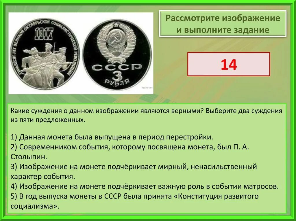 Назовите императора изображенного на монете впр. Какие суждения изображении являются верными выберите 2 суждения. Событие которому посвящена монета. Какие суждения о данном изображении являются верными?. Рассмотрите изображение и выполните задание какие суждения.