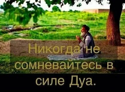 Сила дуа
