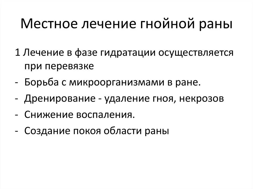 Гнойная рана лечение в домашних. Местное лечение гнойной раны. Местная терапия гнойных РАН. Принципы обработки гнойных РАН. Принципы местного лечения гнойных РАН.