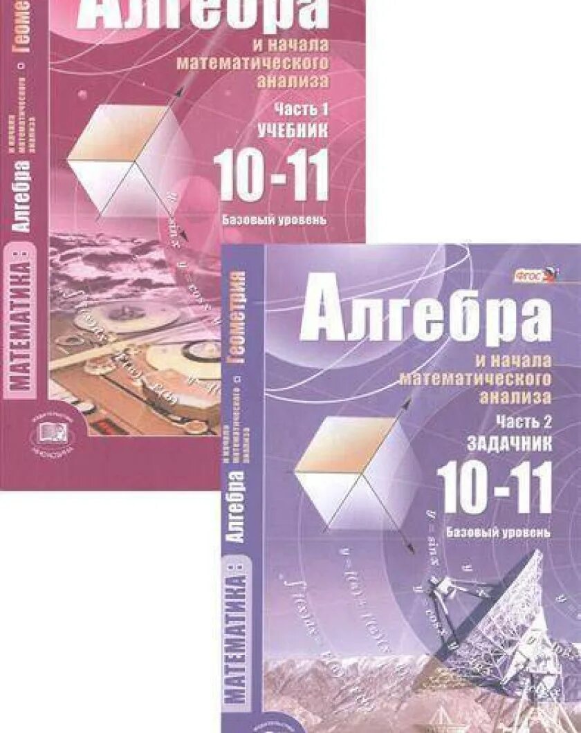 Алгебра 11 класс начало мат анализа. Алгебра 10-11 класс базовый и углубленный уровень Мордкович. Алгебра и начала анализа 10-11 класс Мордкович а. г. Алгебра и начала математического анализа 10 кл.» А.Г. Мордкович. Алгебра 10 класс Алгебра и начала математического анализа Мордкович.