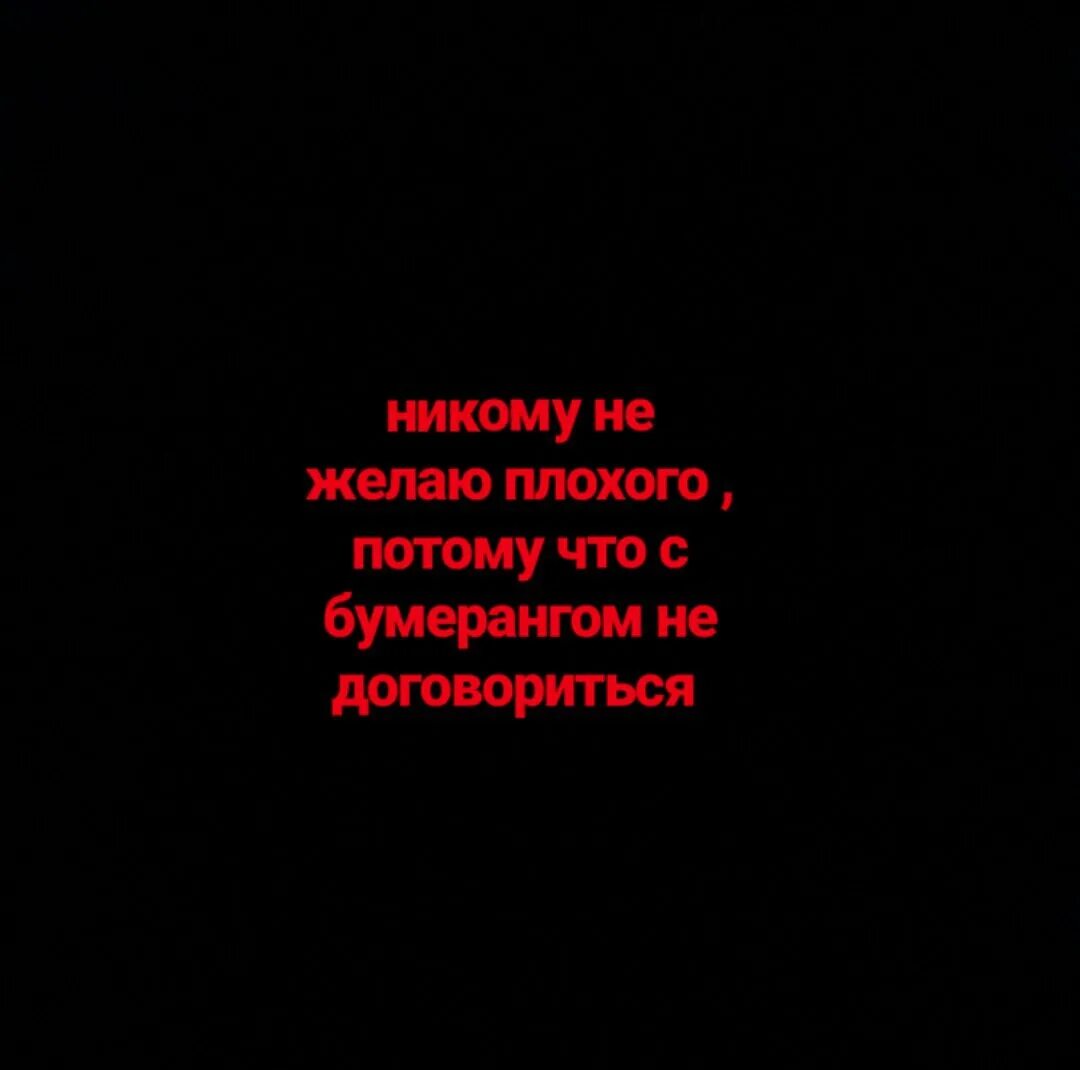 Никому не желаю плохого с бумерангом не договориться. Никому не желаю зла. Никому зла не желаю цитаты. Бумеранг никто не отменял цитаты. Потому что плохое слово