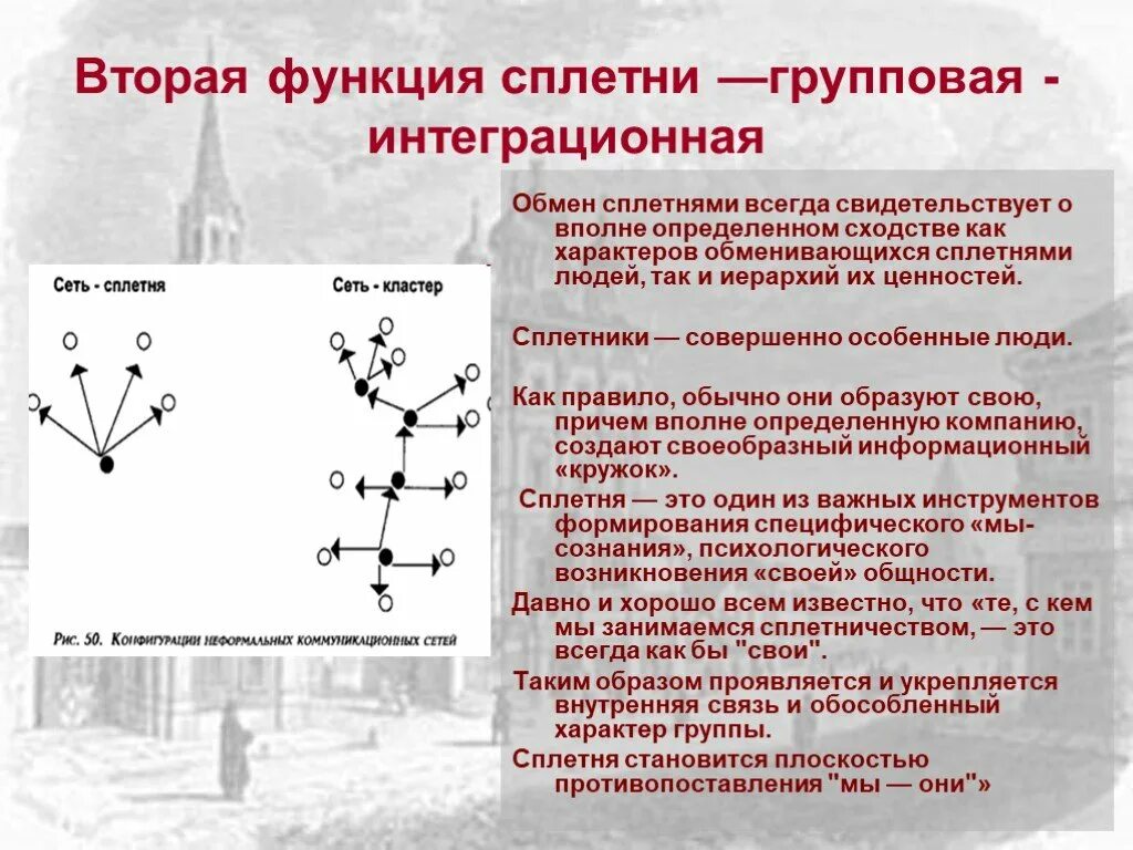 Сплетни для презентации. Функции сплетен. Что такое сплетничать определение. Третья функция функция сплетни.